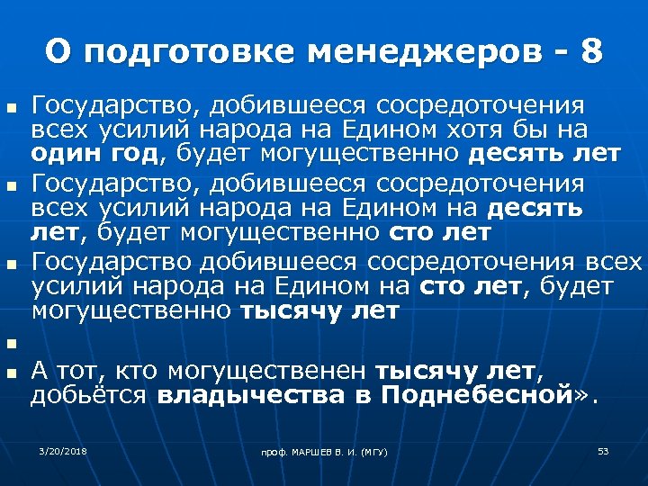 О подготовке менеджеров - 8 n n n Государство, добившееся сосредоточения всех усилий народа