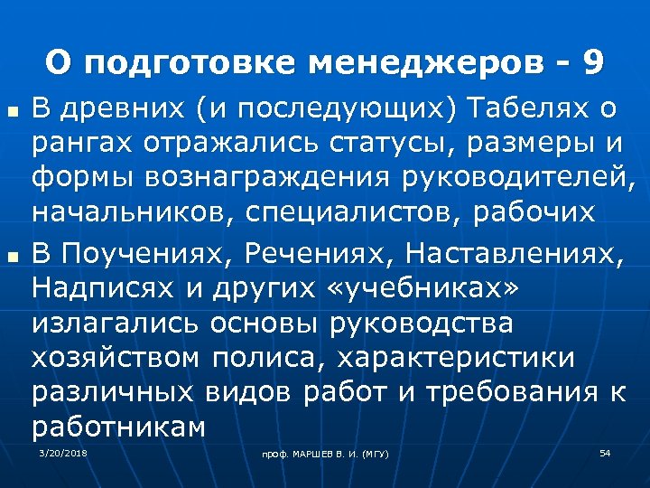О подготовке менеджеров - 9 n n В древних (и последующих) Табелях о рангах
