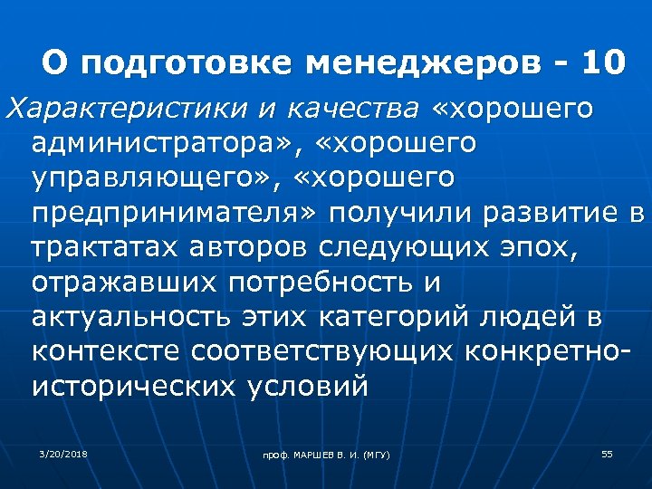 О подготовке менеджеров - 10 Характеристики и качества «хорошего администратора» , «хорошего управляющего» ,