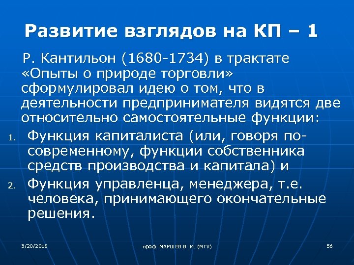 Развитие взглядов на КП – 1 1. 2. Р. Кантильон (1680 -1734) в трактате