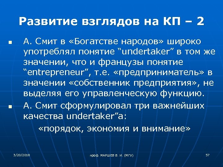Развитие взглядов на КП – 2 n n А. Смит в «Богатстве народов» широко