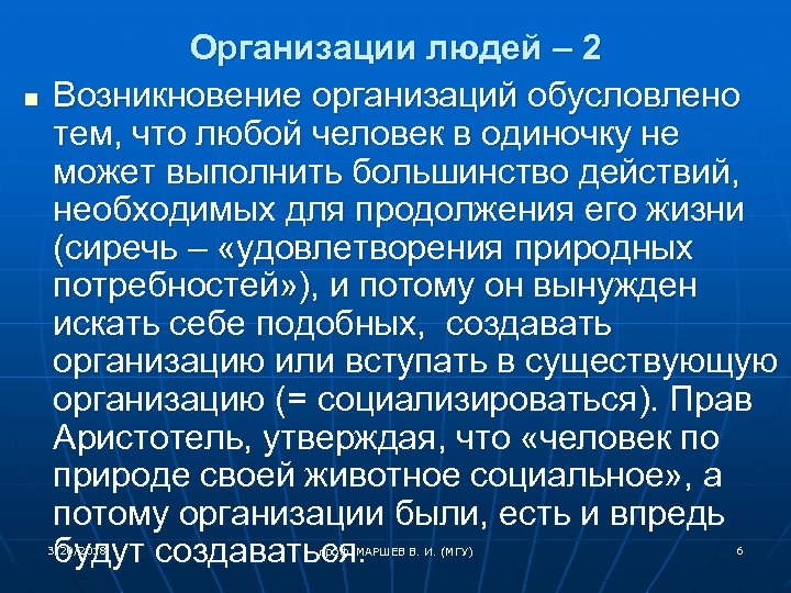 n Организации людей – 2 Возникновение организаций обусловлено тем, что любой человек в одиночку