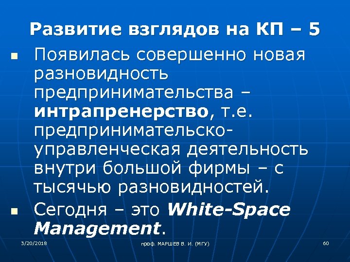 n n Развитие взглядов на КП – 5 Появилась совершенно новая разновидность предпринимательства –