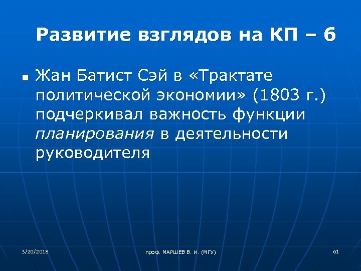 Развитие взглядов на КП – 6 n Жан Батист Сэй в «Трактате политической экономии»