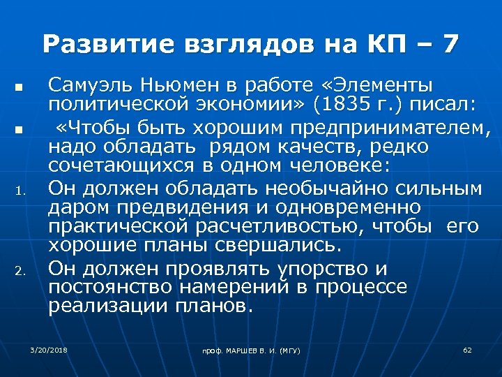 Развитие взглядов на КП – 7 n n 1. 2. Самуэль Ньюмен в работе
