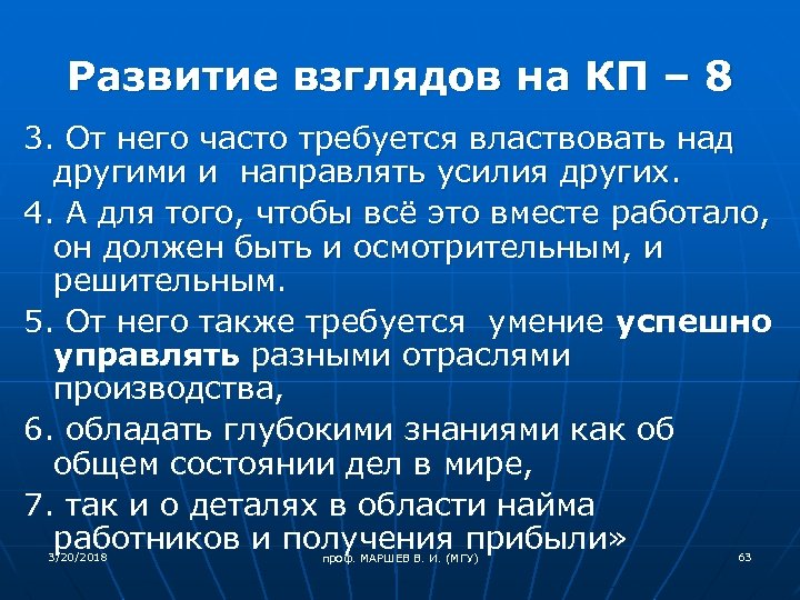 Развитие взглядов на КП – 8 3. От него часто требуется властвовать над другими