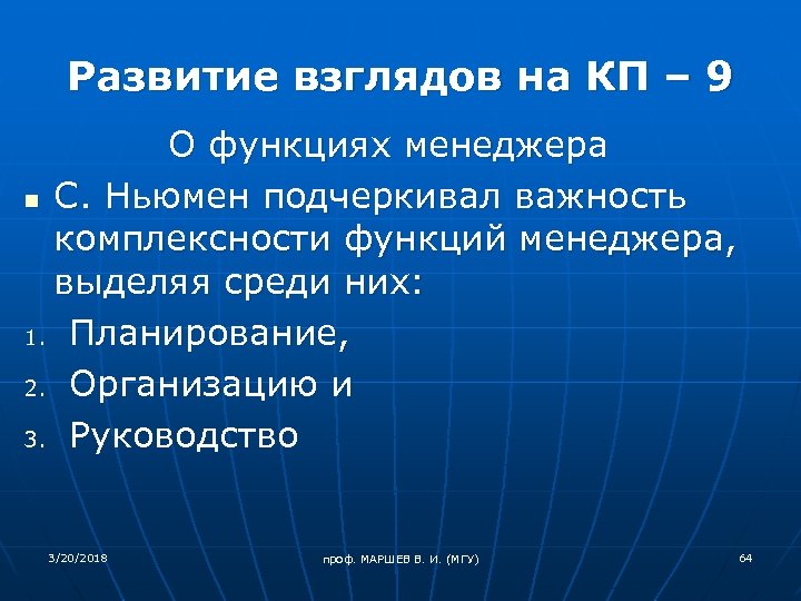 Развитие взглядов на КП – 9 О функциях менеджера n С. Ньюмен подчеркивал важность