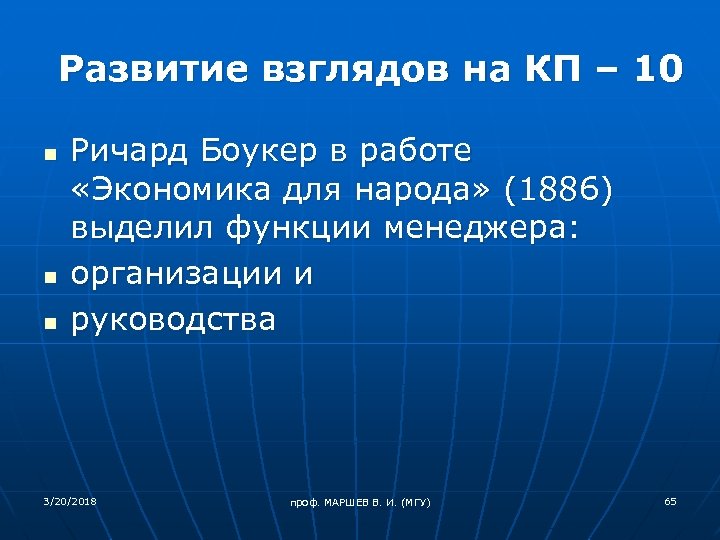 Развитие взглядов на КП – 10 n n n Ричард Боукер в работе «Экономика