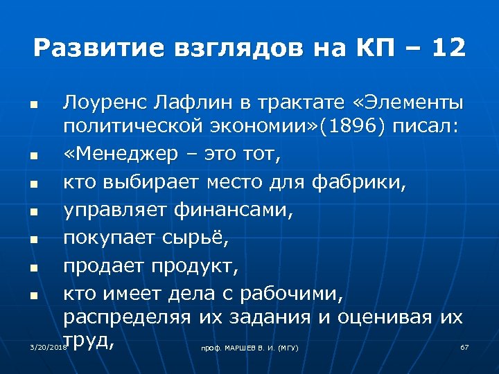 Развитие взглядов на КП – 12 n n n n Лоуренс Лафлин в трактате