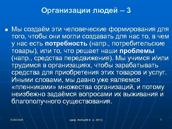 Организации людей – 3 n Мы создаём эти человеческие формирования для того, чтобы они