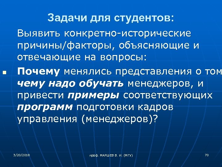Задачи для студентов: n Выявить конкретно-исторические причины/факторы, объясняющие и отвечающие на вопросы: Почему менялись