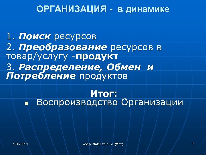 ОРГАНИЗАЦИЯ - в динамике 1. Поиск ресурсов 2. Преобразование ресурсов в товар/услугу -продукт 3.