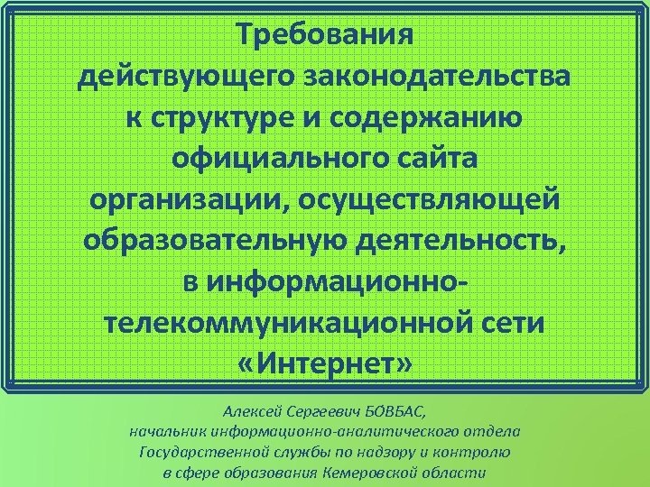 Требования действующего законодательства к структуре и содержанию официального сайта организации, осуществляющей образовательную деятельность, в