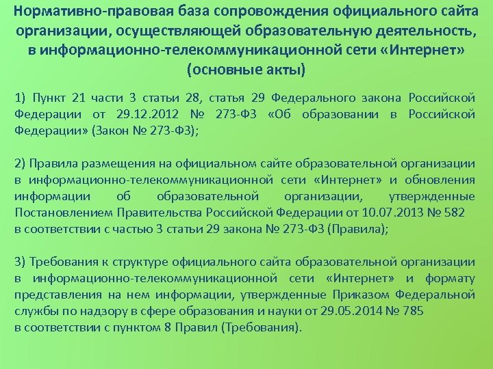 Нормативно-правовая база сопровождения официального сайта организации, осуществляющей образовательную деятельность, в информационно-телекоммуникационной сети «Интернет» (основные