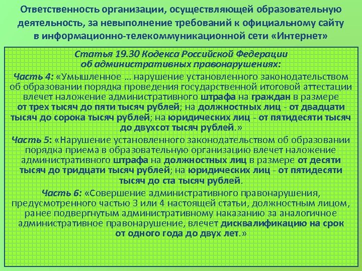 Ответственность организации, осуществляющей образовательную деятельность, за невыполнение требований к официальному сайту в информационно-телекоммуникационной сети