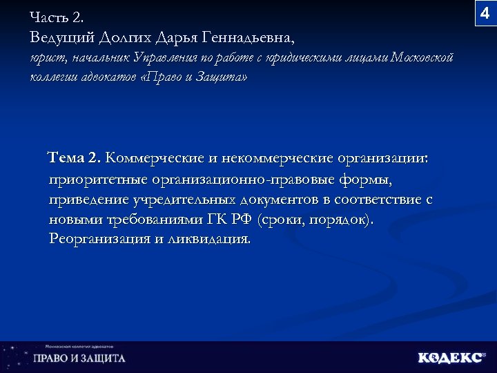 Часть 2. Ведущий Долгих Дарья Геннадьевна, юрист, начальник Управления по работе с юридическими лицами