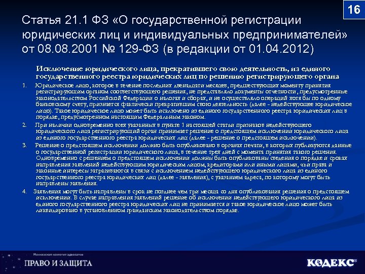 16 Статья 21. 1 ФЗ «О государственной регистрации юридических лиц и индивидуальных предпринимателей» от