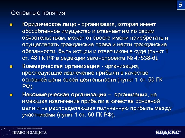 5 Основные понятия n n n Юридическое лицо - организация, которая имеет обособленное имущество