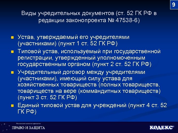 9 Виды учредительных документов (ст. 52 ГК РФ в редакции законопроекта № 47538 -6)