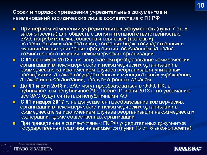 Сроки и порядок приведения учредительных документов и наименований юридических лиц в соответствие с ГК