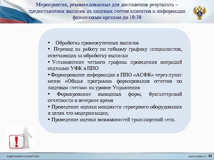 Мероприятия, рекомендованные для достижения результата – предоставления выписок из лицевых счетов клиентов и информации