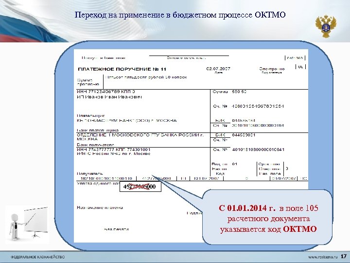 Переход на применение в бюджетном процессе ОКТМО 45277565000 С 01. 2014 г. в поле