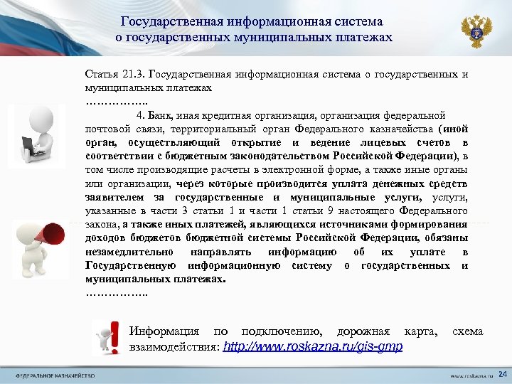 Государственная информационная система о государственных муниципальных платежах Статья 21. 3. Государственная информационная система о