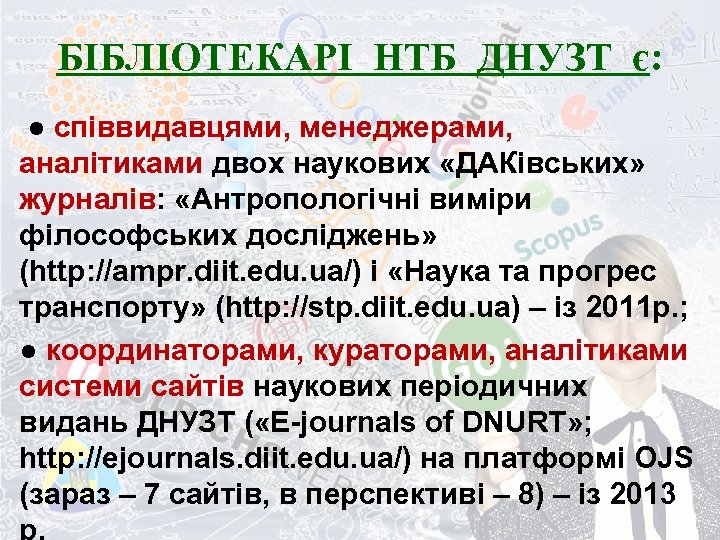 БІБЛІОТЕКАРІ НТБ ДНУЗТ є: ● співвидавцями, менеджерами, аналітиками двох наукових «ДАКівських» журналів: «Антропологічні виміри