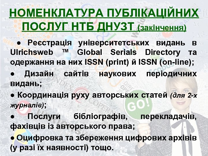 НОМЕНКЛАТУРА ПУБЛІКАЦІЙНИХ ПОСЛУГ НТБ ДНУЗТ (закінчення) ● Реєстрація університетських видань в Ulrichsweb ™ Global