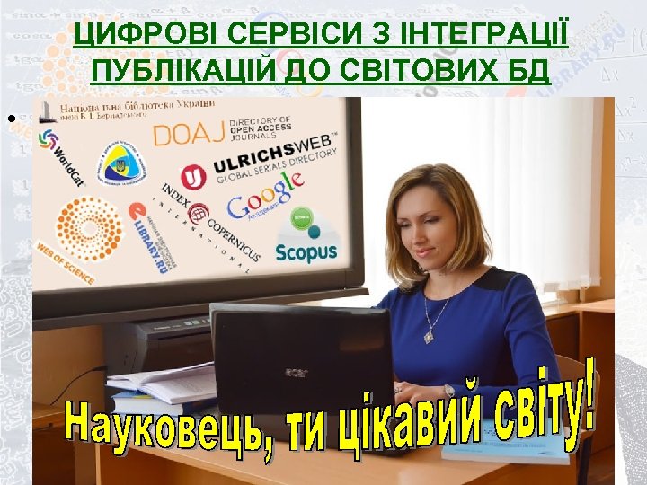 ЦИФРОВІ СЕРВІСИ З ІНТЕГРАЦІЇ ПУБЛІКАЦІЙ ДО СВІТОВИХ БД • Картинка с Аней 