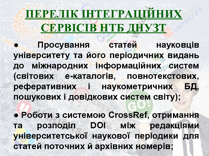 ПЕРЕЛІК ІНТЕГРАЦІЙНИХ СЕРВІСІВ НТБ ДНУЗТ ● Просування статей науковців університету та його періодичних видань