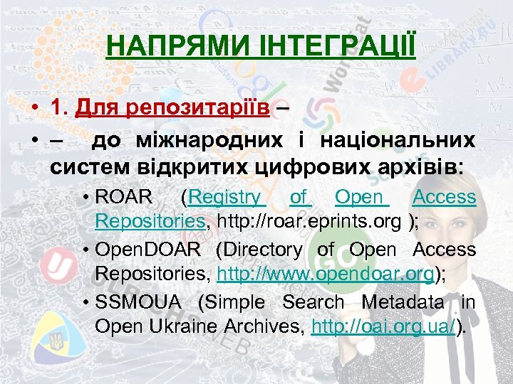 НАПРЯМИ ІНТЕГРАЦІЇ • 1. Для репозитаріїв – • – до міжнародних і національних систем