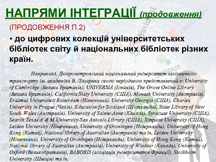 НАПРЯМИ ІНТЕГРАЦІЇ (продовження) (ПРОДОВЖЕННЯ П. 2) • до цифрових колекцій університетських бібліотек світу й