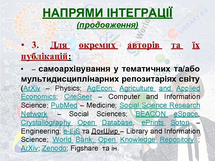 НАПРЯМИ ІНТЕГРАЦІЇ (продовження) • 3. Для окремих публікацій: • авторів та їх – самоархівування