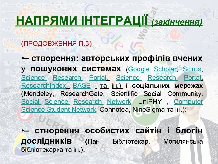 НАПРЯМИ ІНТЕГРАЦІЇ (закінчення) (ПРОДОВЖЕННЯ П. 3) • – створення: авторських профілів вчених у пошукових