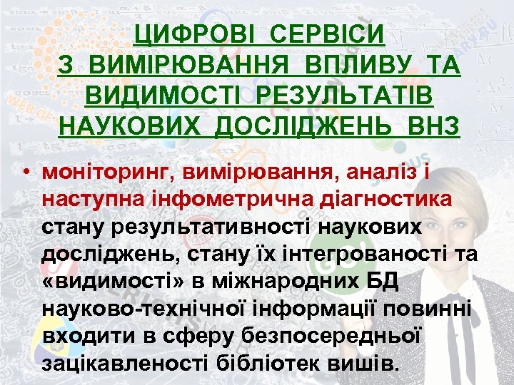 ЦИФРОВІ СЕРВІСИ З ВИМІРЮВАННЯ ВПЛИВУ ТА ВИДИМОСТІ РЕЗУЛЬТАТІВ НАУКОВИХ ДОСЛІДЖЕНЬ ВНЗ • моніторинг, вимірювання,