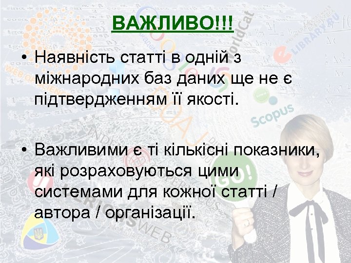 ВАЖЛИВО!!! • Наявність статті в одній з міжнародних баз даних ще не є підтвердженням