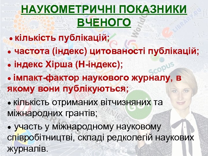 НАУКОМЕТРИЧНІ ПОКАЗНИКИ ВЧЕНОГО кількість публікацій; ● частота (індекс) цитованості публікацій; ● індекс Хірша (H-індекс);