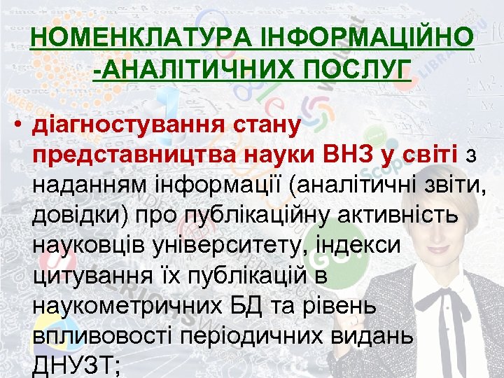 НОМЕНКЛАТУРА ІНФОРМАЦІЙНО -АНАЛІТИЧНИХ ПОСЛУГ • діагностування стану представництва науки ВНЗ у світі з наданням