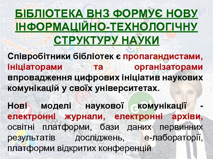 БІБЛІОТЕКА ВНЗ ФОРМУЄ НОВУ ІНФОРМАЦІЙНО-ТЕХНОЛОГІЧНУ СТРУКТУРУ НАУКИ Співробітники бібліотек є пропагандистами, ініціаторами та організаторами