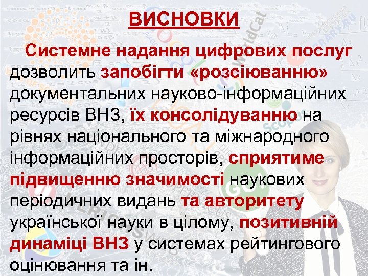 ВИСНОВКИ Системне надання цифрових послуг дозволить запобігти «розсіюванню» документальних науково-інформаційних ресурсів ВНЗ, їх консолідуванню