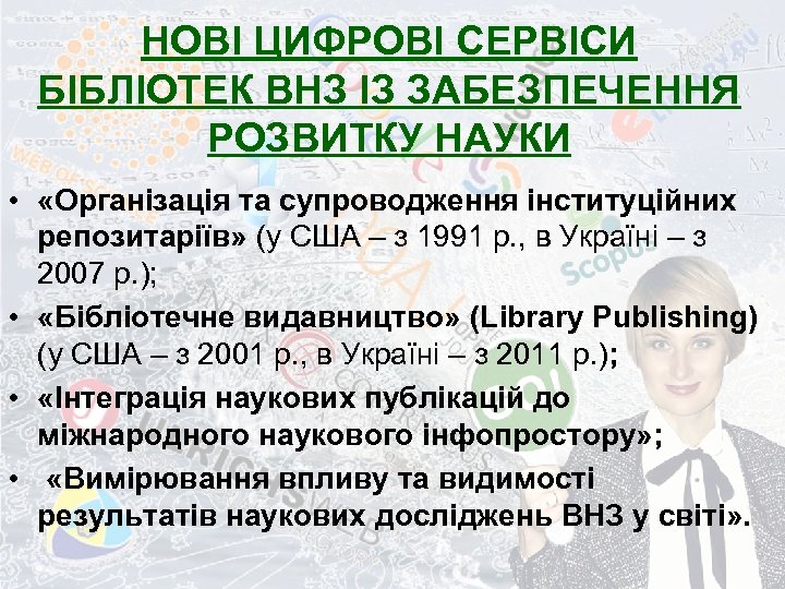 НОВІ ЦИФРОВІ СЕРВІСИ БІБЛІОТЕК ВНЗ ІЗ ЗАБЕЗПЕЧЕННЯ РОЗВИТКУ НАУКИ • «Організація та супроводження інституційних