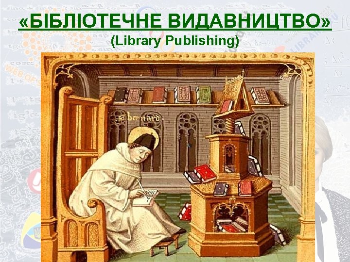  «БІБЛІОТЕЧНЕ ВИДАВНИЦТВО» (Library Рublishing) 