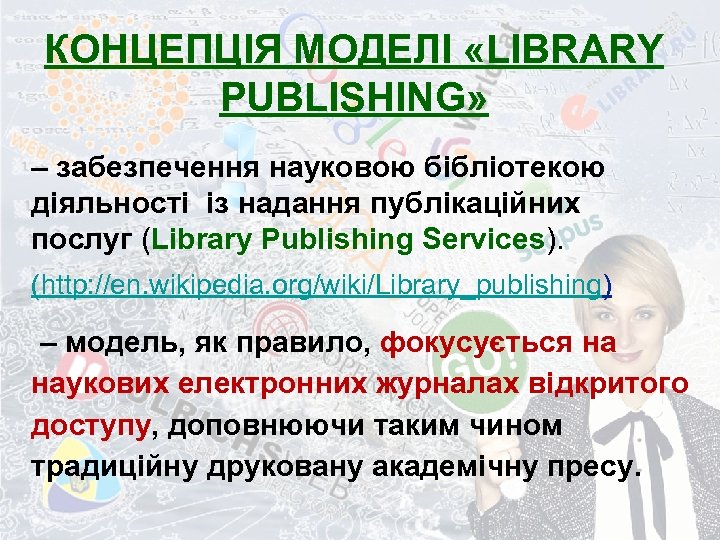 КОНЦЕПЦІЯ МОДЕЛІ «LIBRARY РUBLISHING» – забезпечення науковою бібліотекою діяльності із надання публікаційних послуг (Library