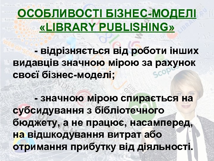 ОСОБЛИВОСТІ БІЗНЕС-МОДЕЛІ «LIBRARY PUBLISHING» - відрізняється від роботи інших видавців значною мірою за рахунок