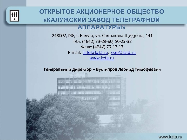 ОТКРЫТОЕ АКЦИОНЕРНОЕ ОБЩЕСТВО «КАЛУЖСКИЙ ЗАВОД ТЕЛЕГРАФНОЙ АППАРАТУРЫ» 248002, РФ, г. Калуга, ул. Салтыкова-Щедрина, 141