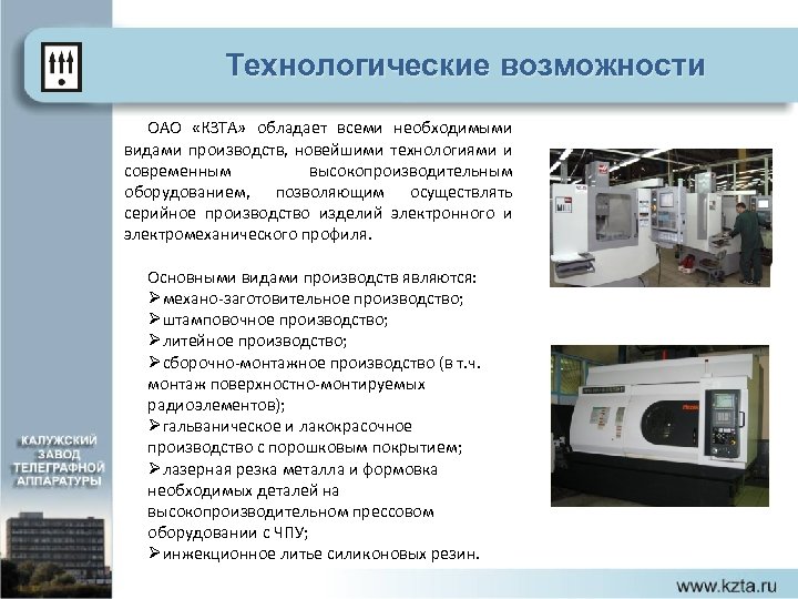 Технологические возможности ОАО «КЗТА» обладает всеми необходимыми видами производств, новейшими технологиями и современным высокопроизводительным