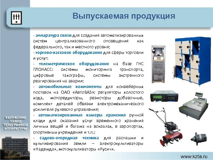 Выпускаемая продукция - аппаратура связи для создания автоматизированных систем централизованного оповещения как федерального, так