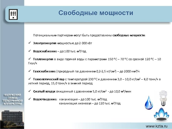 Свободные мощности Потенциальным партнерам могут быть предоставлены свободные мощности: ü Электроэнергия мощностью до 2