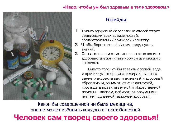  «Надо, чтобы ум был здравым в теле здоровом. » Выводы: 1. Только здоровый